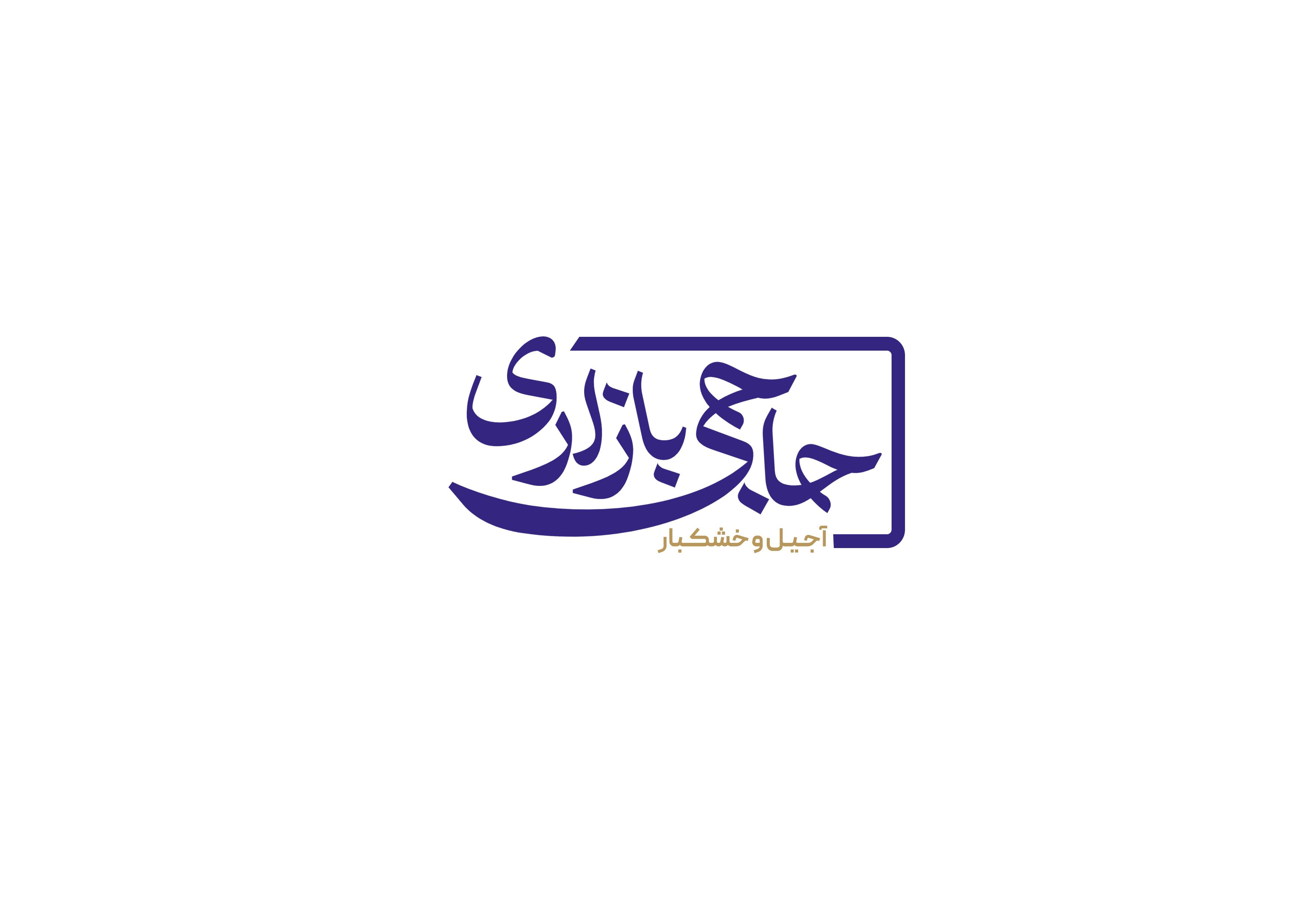 آجیل و خشکبار حاجی بازاری