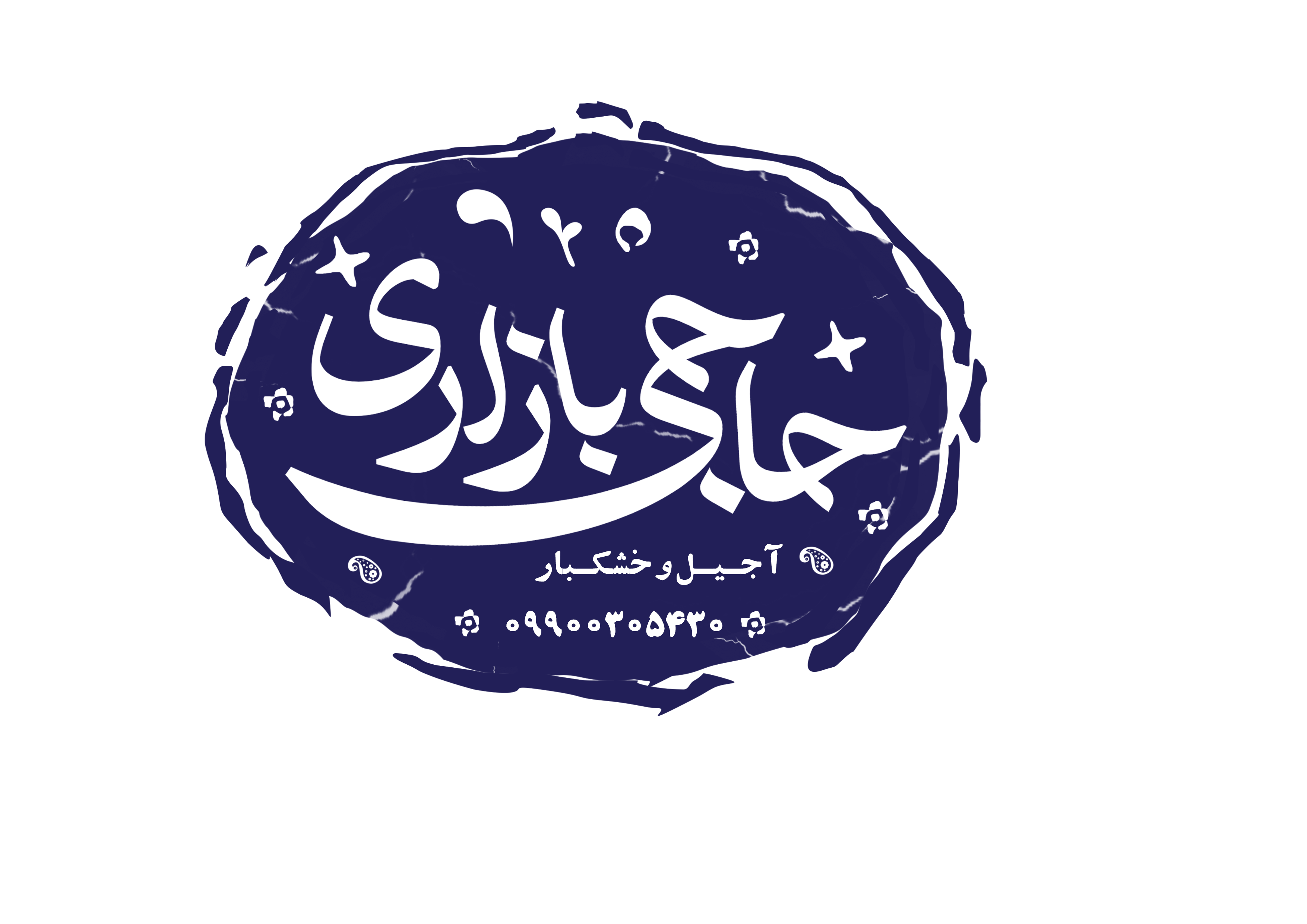 آجیل و خشکبار حاجی بازاری